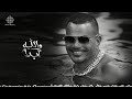 Amr Diab Walahy Abdan Official Lyric Video كلمات عمرو دياب والله أبداً