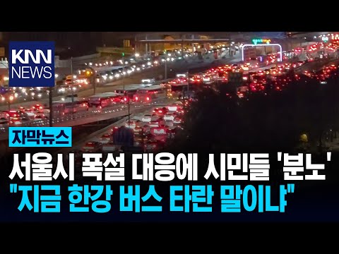 시민들 "한강 버스 타란 거냐?" 폭설에 오세훈 시장 때리기 '난감'/ KNN