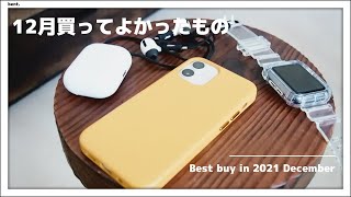 👟最近買って良かったモノ12月編！
