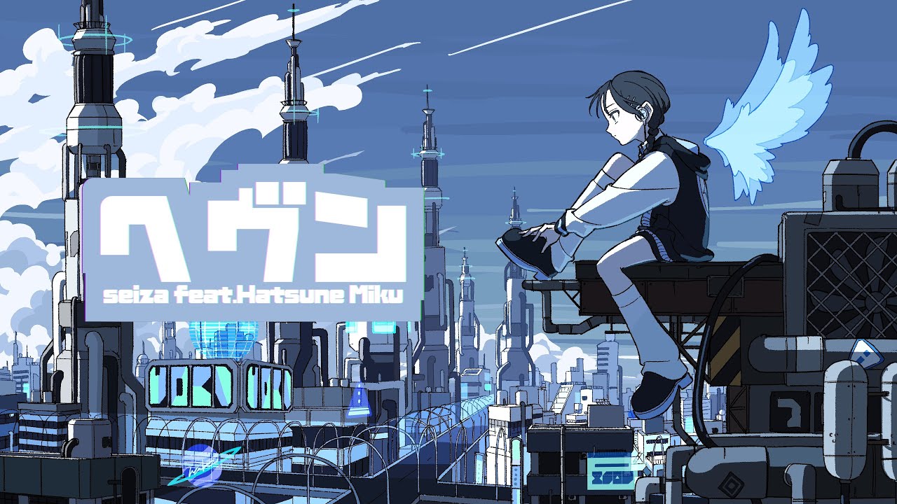 ヘヴン / seiza feat.初音ミク