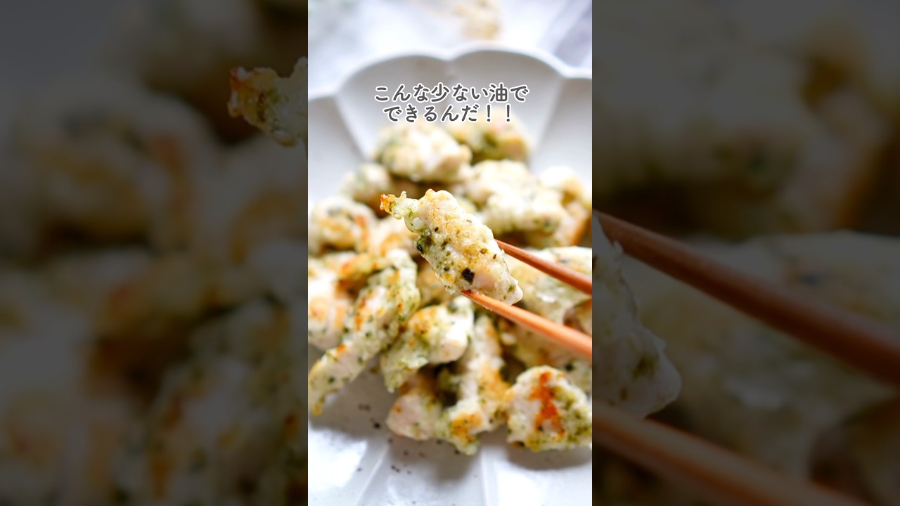鶏むね救世主！揚げない青のりチキン