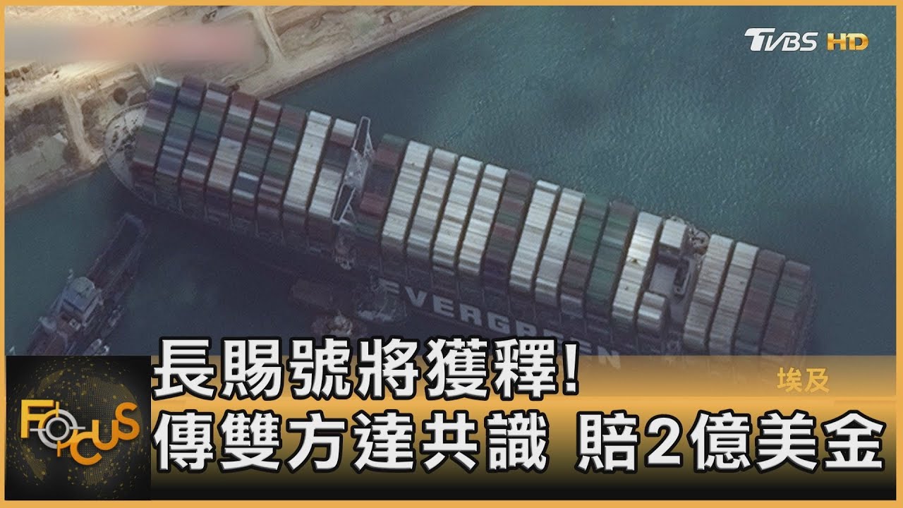 長賜號將獲釋! 傳雙方達成共識 賠償「2億美元」