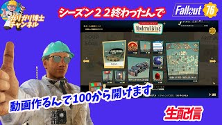【Fallout76】  珍しくシーズン100まで到達したんで動画作るために開けたいと思いますそして珍しくその様子を生配信🎦したいと思います100からポイント続く限り行ってみます