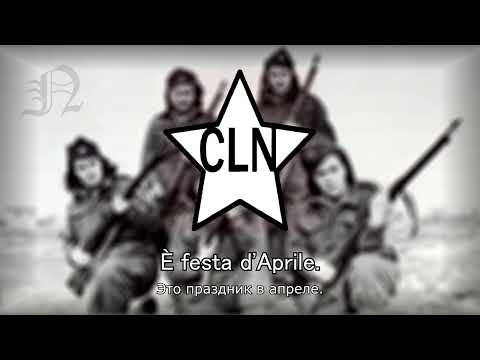 "Festa d'aprile" - Итальянская антифашистская песня