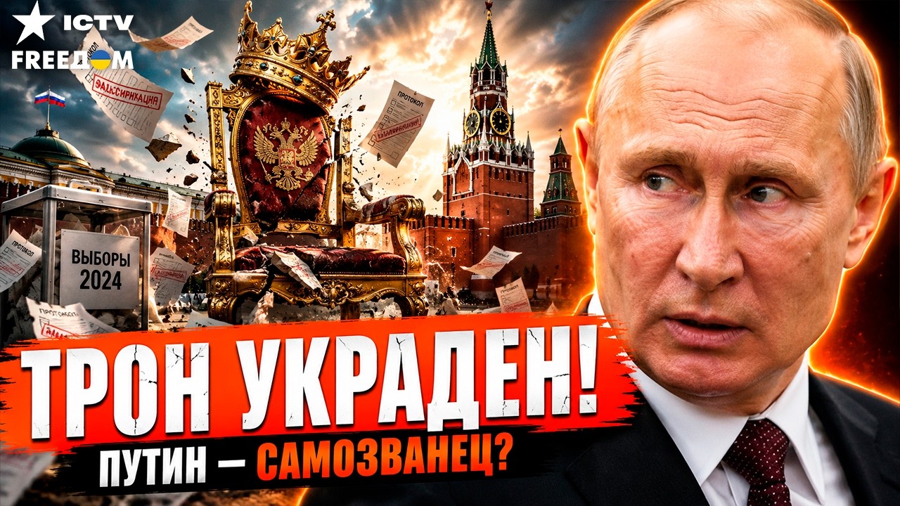 УКРАЛ ВЫБОРЫ И СЕЛ НА ТРОН! Почему Путин НЕЛЕГИТИМЕН