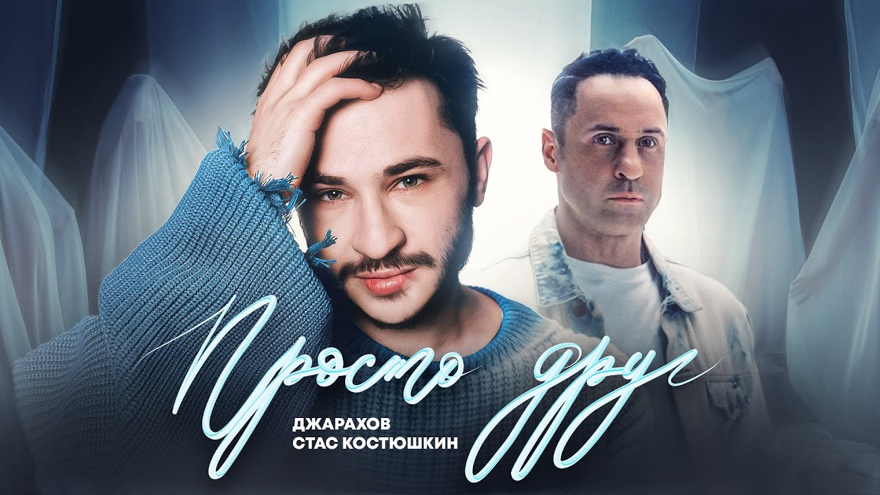 Джарахов & Стас Костюшкин — Просто друг
