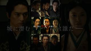 映画『#黒牢城』城に潜む真犯人編【6月19日(金) 全国公開】#映画黒牢城 #shorts