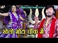 Khimaj Mata का शानदार भजन 2020 Khelo Mota Chowk Me Chunnilal Rajpurohit Rajast