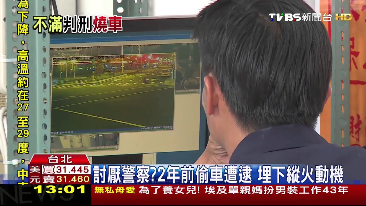 討厭警察?2年前偷車遭逮 埋下縱火動機