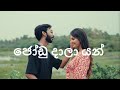 Api Jodu Dala Yan Gajindu Fonseka ජෝඩු දාලා යන්