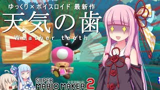 【ゆっくり×ボイスロイド実況】マリオを困らせるマリオメーカー2実況コラボ編【VOICEROID/SuperMarioMaker2】