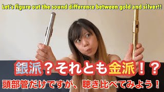 あなたは、金派？銀派！？頭部管だけですが、音の違いを聞いてみよう！