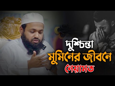 দুশ্চিন্তা ও বিপদাপদ মুমিনের জীবনে কেন নেয়ামত?