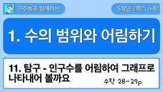5학년 2학기 수학 1단원 11차시 탐구수학 - 인구수를 어림하여 그래프로 나타내어 볼까요