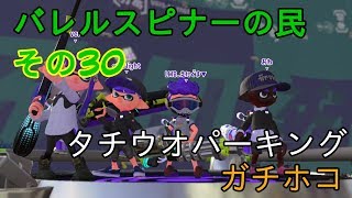 【Splatoon2】バレルスピナーの民その30【S+50】(解説実況付き)