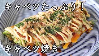 キャベツ焼きの作り方｜卵と小麦粉で簡単！キャベツたっぷりレシピ
