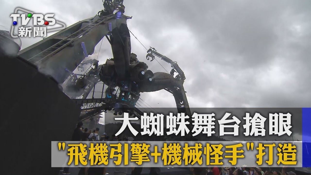 「飛機引擎加機械怪手」打造　大蜘蛛舞台搶眼