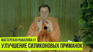 Монтаж и усовершенствование приманок из резины