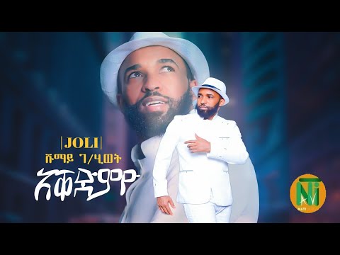 Nati TV - Shumay G/hiwet Joli l aQedmyo {ኣቐድምዮ} - New Eritrean Tigrigna Music 2021 [Official Video]