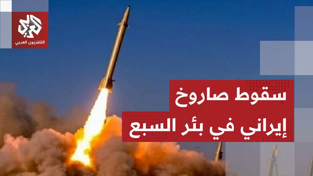 مشاهد توثق سقوط صاروخ في منطقة صناعية جنوبي بئر السبع بعد هجوم إيراني على إسر