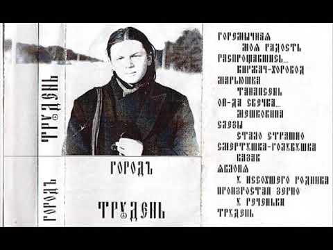 Игорь Печерский|ГОРОДЪ "Трудень" (Full album 1997)