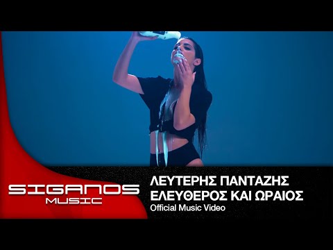 Λευτέρης Πανταζής - Ελεύθερος και Ωραίος Ι Lefteris Pantazis - Eleftheros kai Oraios ΙOfficial Video
