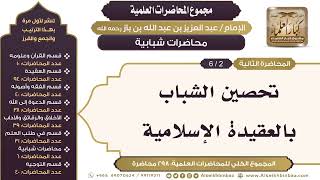 صورة [254/ 298] تحصين الشباب بالعقيدة الإسلامية - الشيخ عبدالعزيز بن باز II محاضرات شبابية [2/ 6]