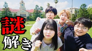 日本一美しい大学を貸し切って謎解きしたら史上最強に熱ちぃ展開になったwwwwww