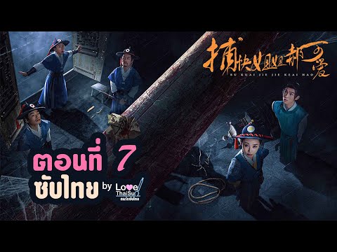 ซีรีย์จีน 捕快姐姐郝可爱 EP7( Thai ) : พี่สาวมือปราบ \ห่าวเข่ออ้าย\ (ซับไทย) ตอนที่ 7