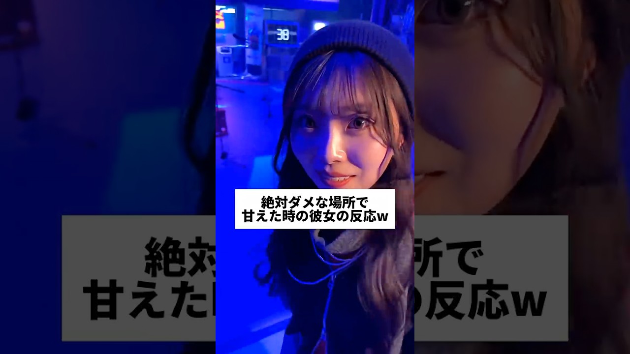 絶対ダメな場所で甘えた時の彼女の反応w #9年目カップル #カップル #しょうもなちゃんねる