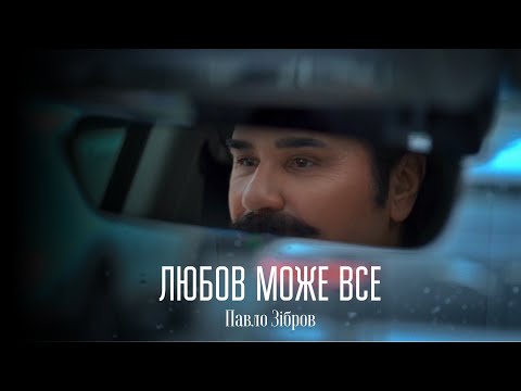 ПАВЛО ЗІБРОВ - Любов може все