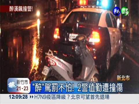 "醉"駕罰不怕! 2警值勤遭撞傷