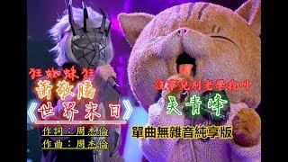 20181028 蕭敬騰 Jam Hsiao X 吳青峰 合唱《世界末日》 無雜音CD規格純享版