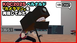 「【再現】ベルナルド『カメラマン』を #VRChat でやってみた！」