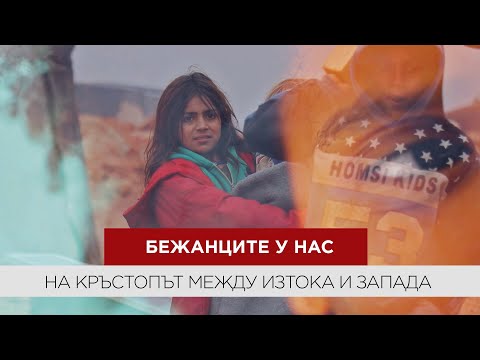 Бежанците у нас – на кръстопът между Изтока и Запада (ВИДЕО)