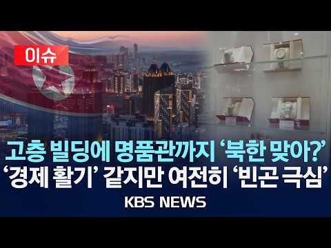 [🔴이슈] 고층 빌딩에 명품관까지 '북한 맞아?'…'경제 활기' 같지만 여전히 '빈곤 극심'/2026년 6월 20일(토)/KBS
