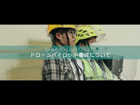 夢を実現する場所　秀明大学【ドローンパイロット養成】