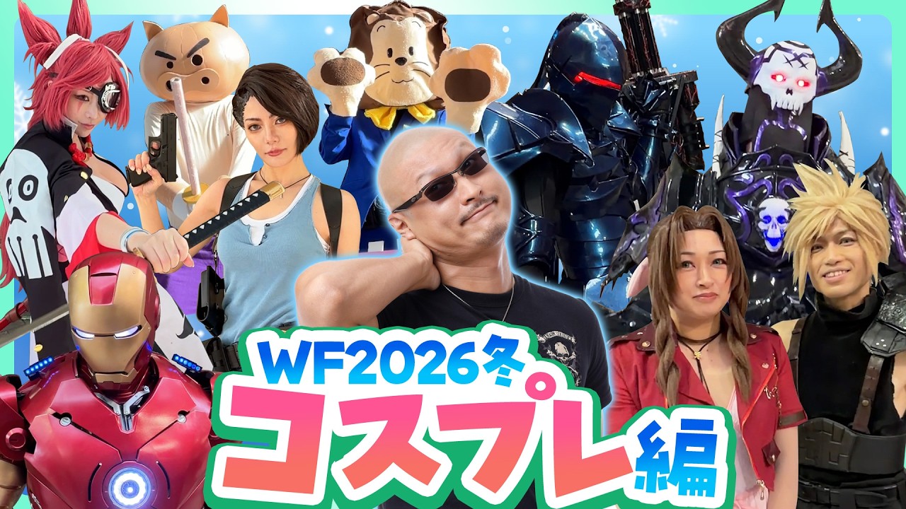 作品愛あふれるコスプレイヤーが集結！ワンフェス2026冬！【コスプレ編】