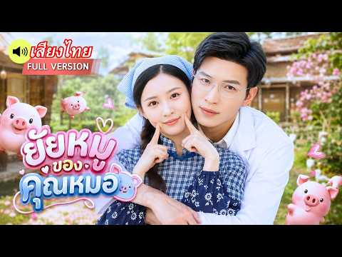 สาวโสดขายหมูหนีคลุมถุงชน จับนักศึกษาแพทย์สุดหล่อแต่งฟ้าแลบ! ก่อนจับมือกันสร้างชีวิตจนร่ำรวย!