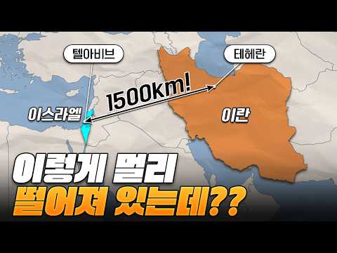 1500km나 떨어져있는 이란과 이스라엘은 왜 원수가 된걸까?