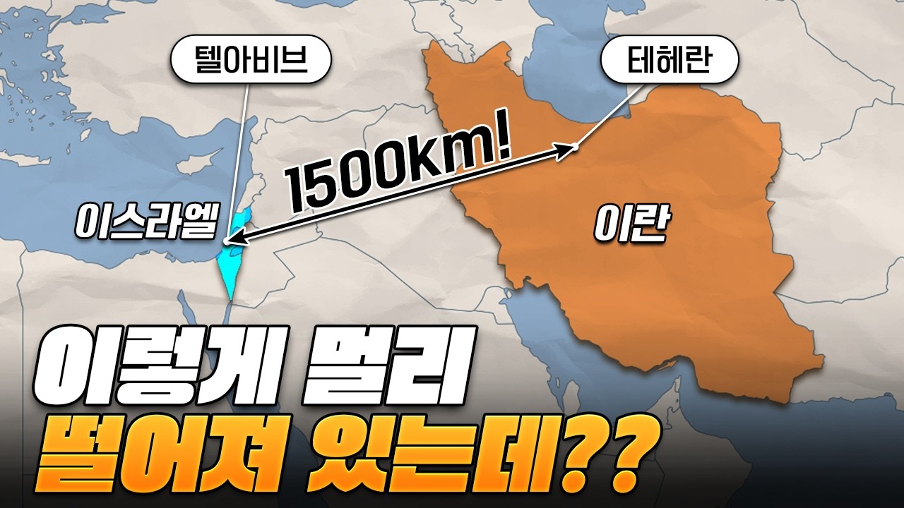 1500km나 떨어져있는 이란과 이스라엘은 왜 원수가 된걸까?