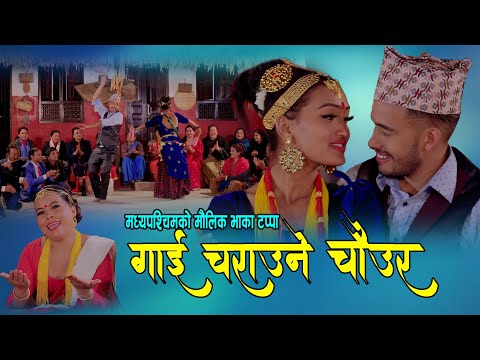 गाई चराउने चौउर New nepali Tappa Song 2076/2020 By Jaya Devkota, Sunita Malla Thakuri