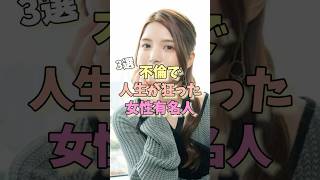 不倫で人生が狂った女性芸能人3選 #熊田曜子 #福原愛 #川島海荷