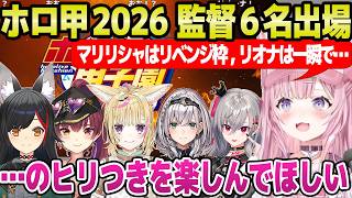 【ホロ甲2026】監督6名やルールを紹介するこより,育成期間の注意事項や見どころについて「監督を惑わさないように…」【ホロライブ 切り抜き/博衣こより】