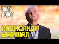 Аркадий Укупник Юбилей 2013 Александр Маршал Пыль дорог 