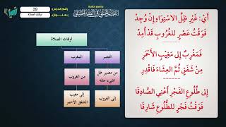 صورة 39 شرح النظم الجلي مع الإحمرار للشيخ عامر بهجت   أوقات الصلاة