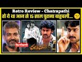 Chatrapathi Movie Review | Unknown Facts | Budget | Boxoffice Collection | Prabhas | S S Rajamouli