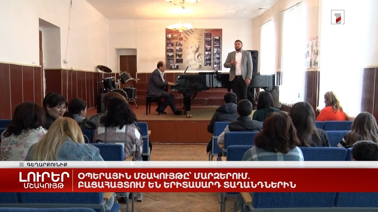 Օպերային մշակույթը՝ մարզերում. բացահայտում են երիտասարդ տաղանդներին