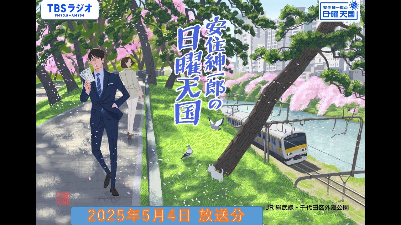 安住紳一郎の日曜天国　2025年5月4日放送分