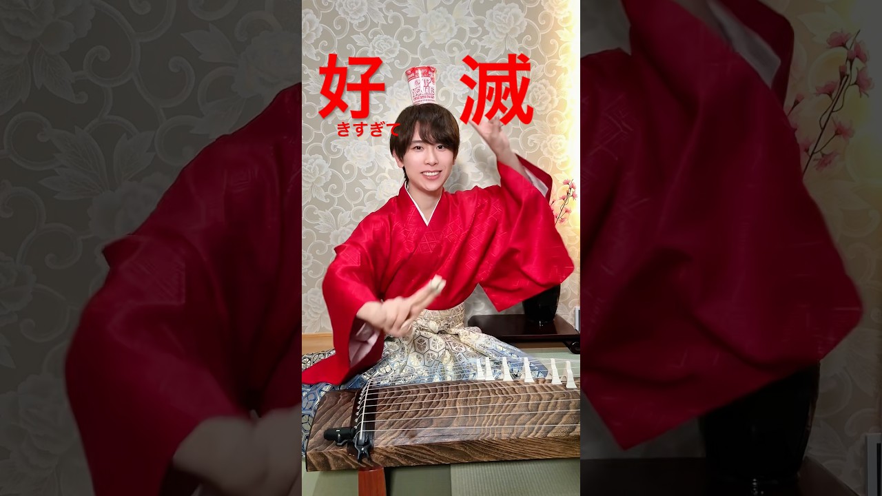 ❤️‍🔥箏で『#好きすぎて滅 』弾いてみた✨ #milk #jpop #着物